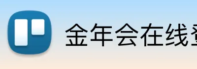 金年会在线登录 logo