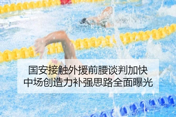 国安接触外援前腰谈判加快 中场创造力补强思路全面曝光