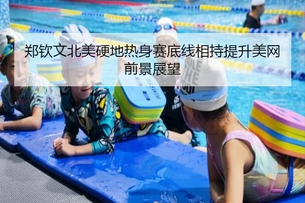 郑钦文北美硬地热身赛底线相持提升美网前景展望