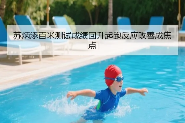 苏炳添百米测试成绩回升起跑反应改善成焦点