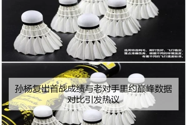 孙杨复出首战成绩与老对手里约巅峰数据对比引发热议